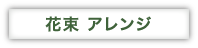 花束　アレンジ