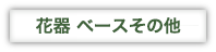 その他　お祝い　スタンド